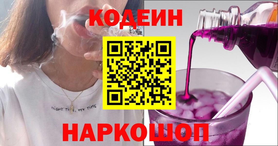 Новоуральск  Кодеин Purple Drank  Кодеин Purple Drank  Вход с VPN 