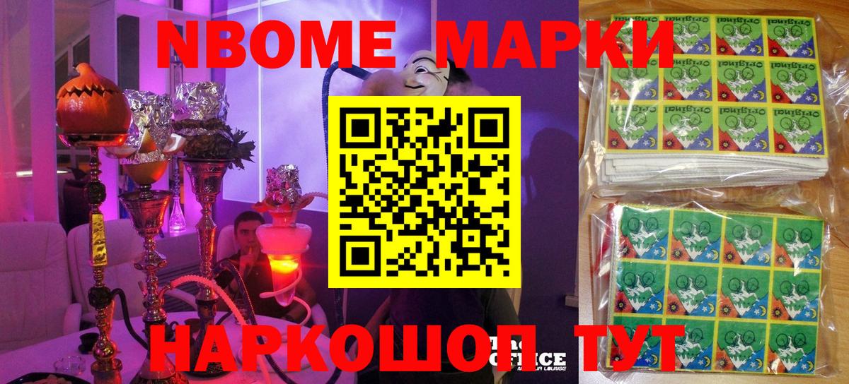 Марки NBOMe 1,8мг Новоуральск